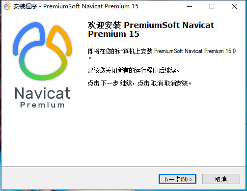Navicat Premium 15 永久破解激活工具及安装教程(亲测可用)